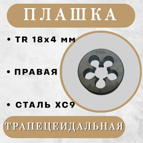 Плашка трапецеидальная TR 18 x 4 мм, правая, 1 шт