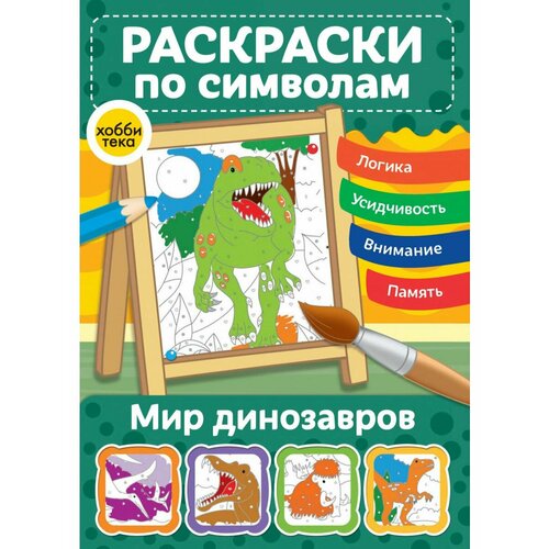 Мир динозавров. Раскраски по символам мир животных раскраски по символам