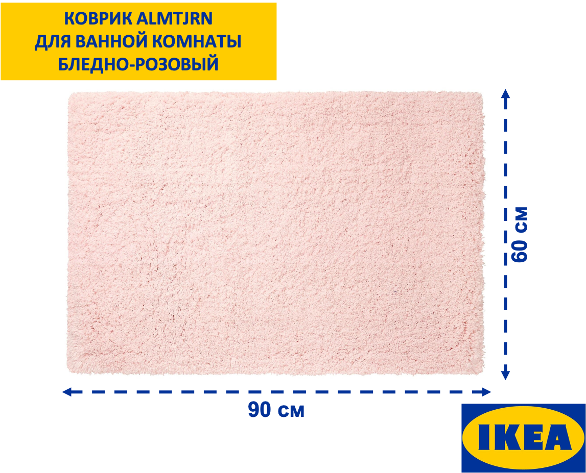 Коврик икеа ALMTJRN 60 x 90 см для ванной комнаты бледно-розовый