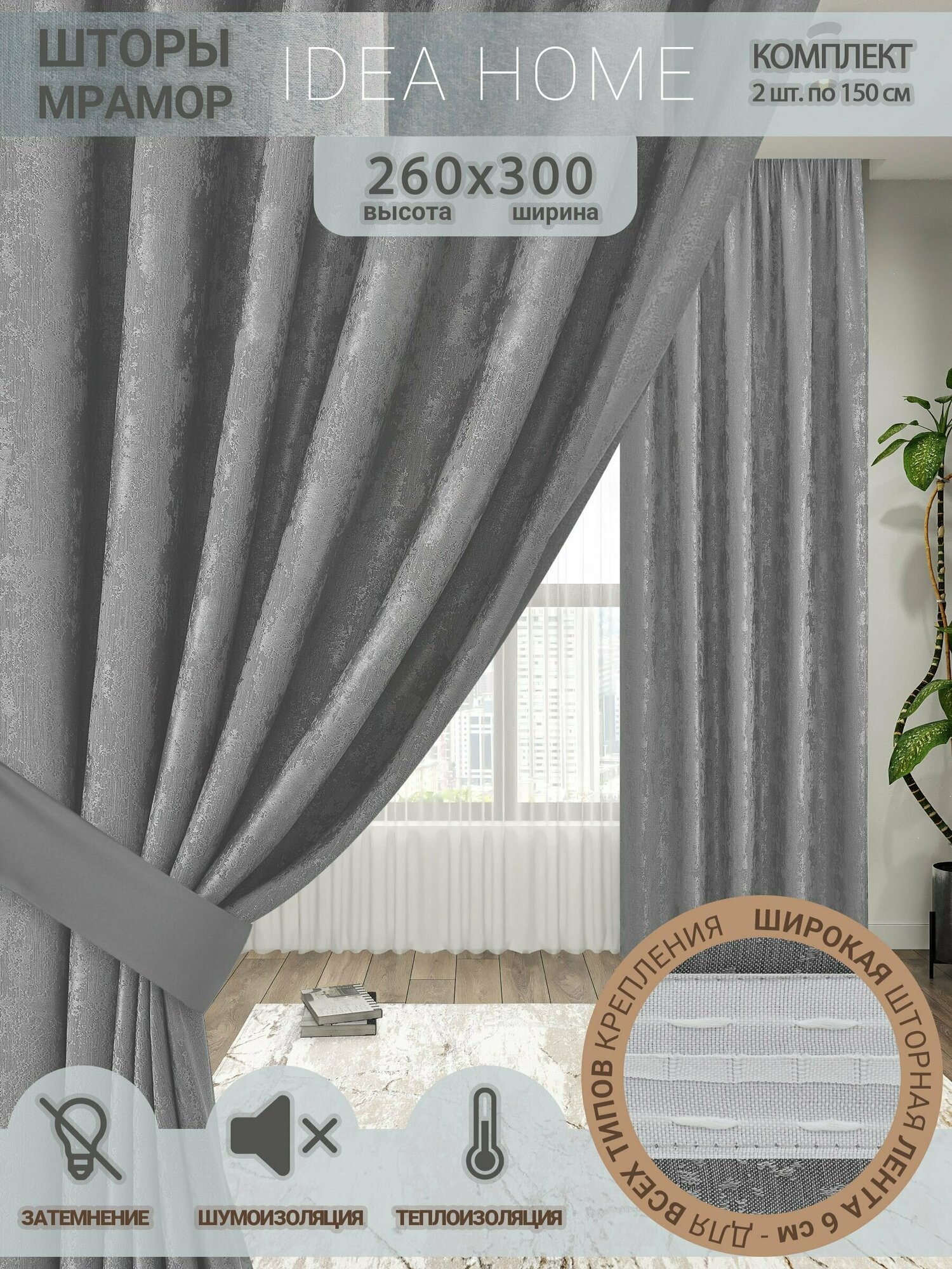 Комплект штор из 2 шт по 150 см / IDEA HOME светозащитные для комнаты  кухни  спальни  гостиной и дачи 300*260 см  однотонные  серый мрамор