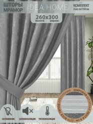 Комплект штор из 2 шт 3м / IDEA HOME светозащитные для комнаты , кухни , спальни , гостиной и дачи 300*260 см , однотонные , серый мрамор