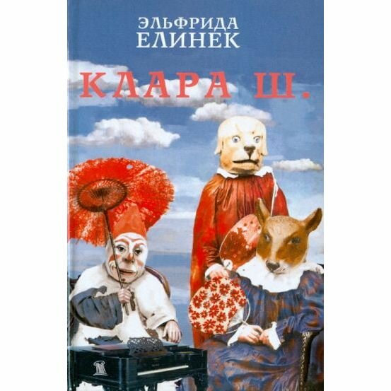 Книга Клара Ш. (Эльфрида Елинек) - фото №2