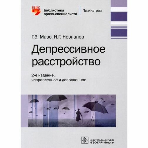 Депрессивное расстройство (Незнанов Николай Григорьевич, Мазо Галина Элевна) - фото №7