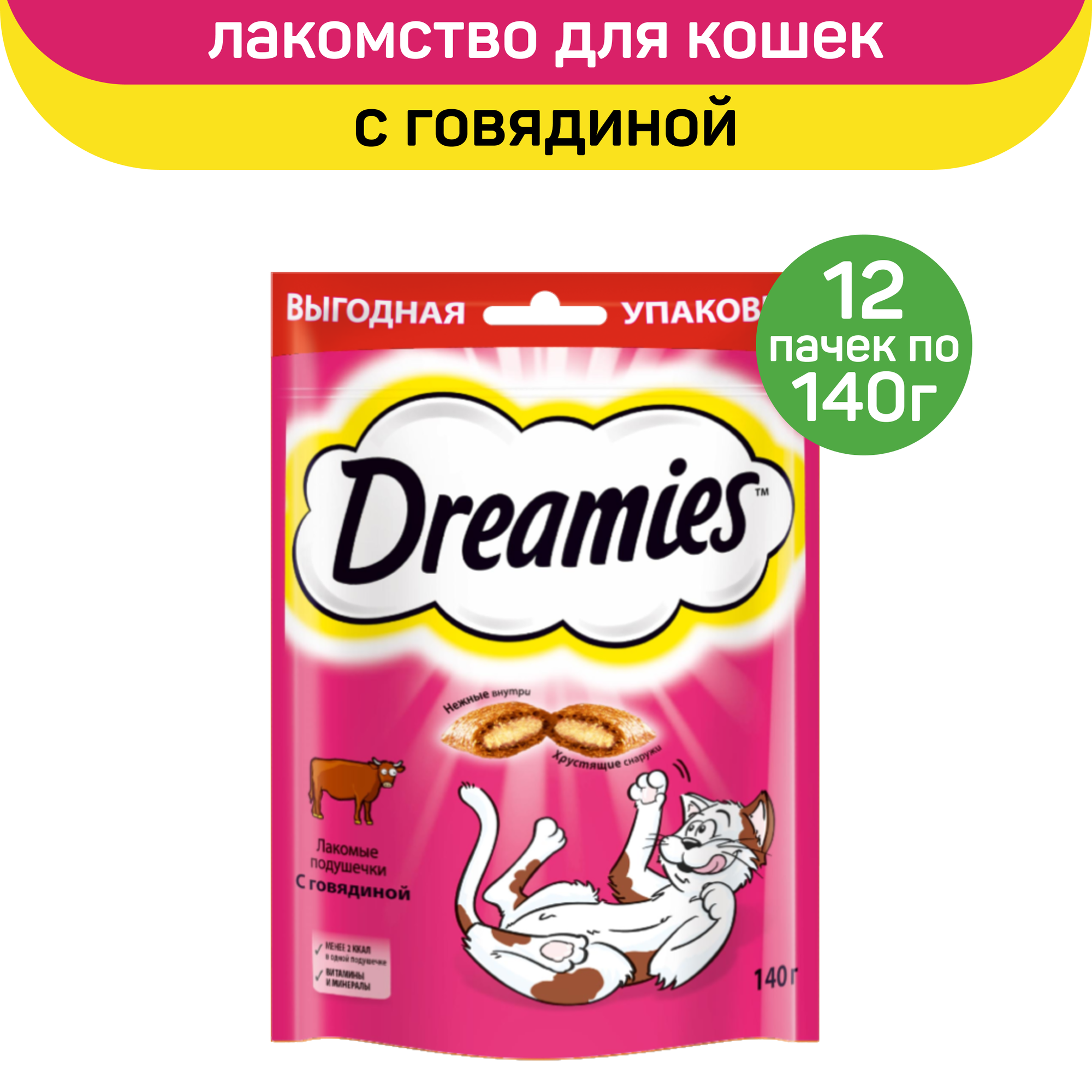 Лакомство Dreamies для взрослых кошек, подушечки с говядиной, 140 г x 12 шт