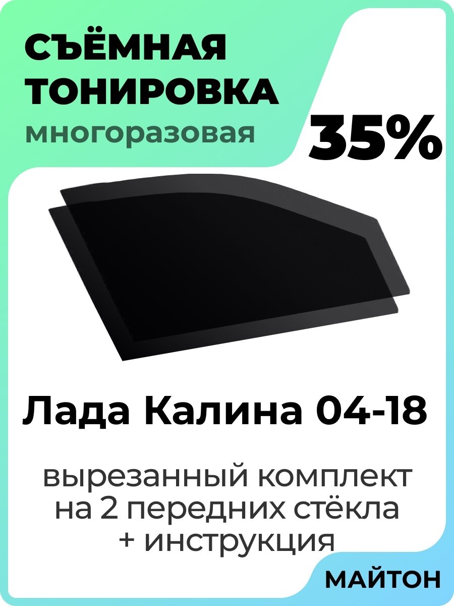 Съемная тонировка Лада Калина 1 и 2 2004-2018 год 35%