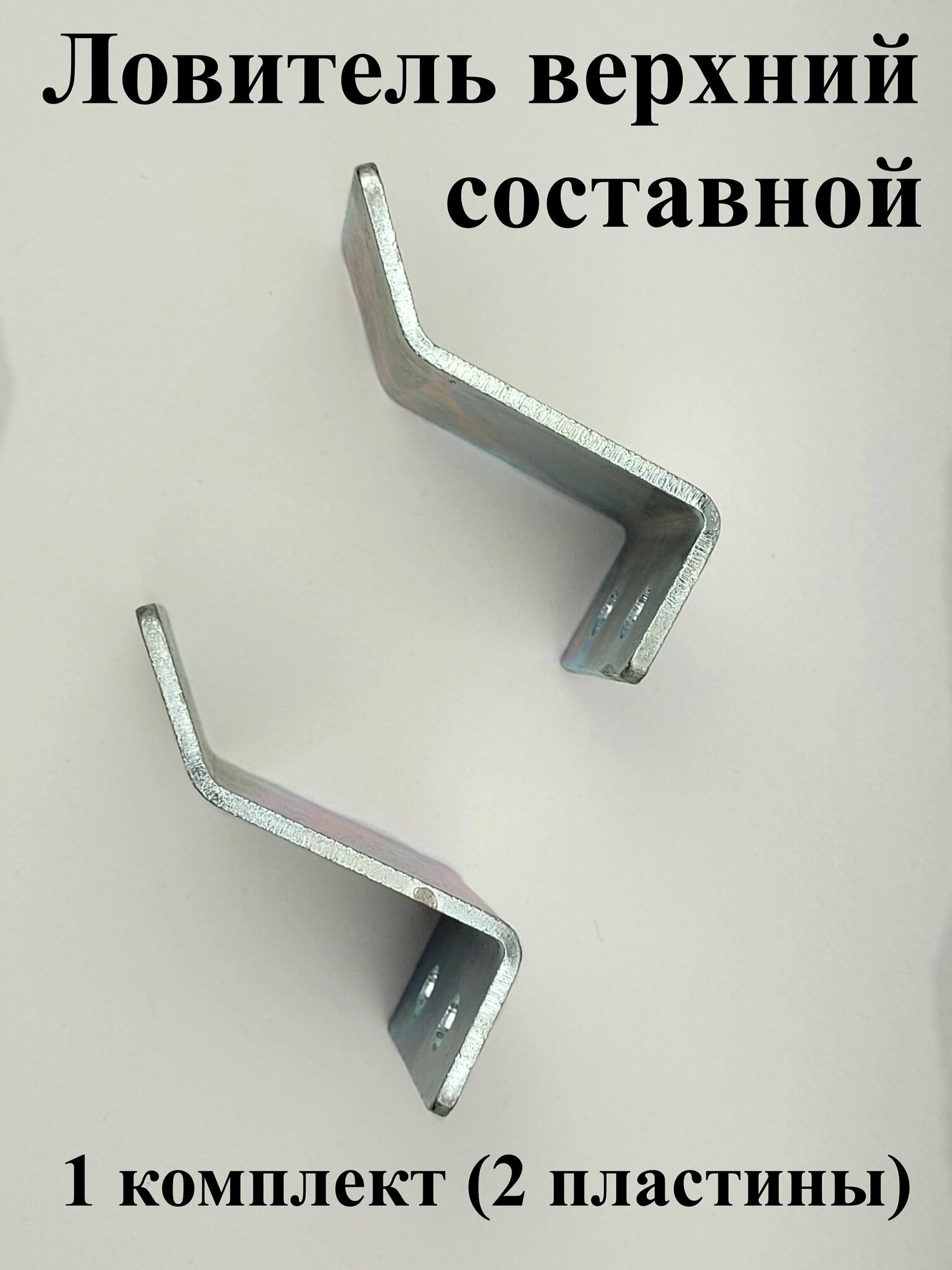 Ловитель верхний составной, 1 комплект