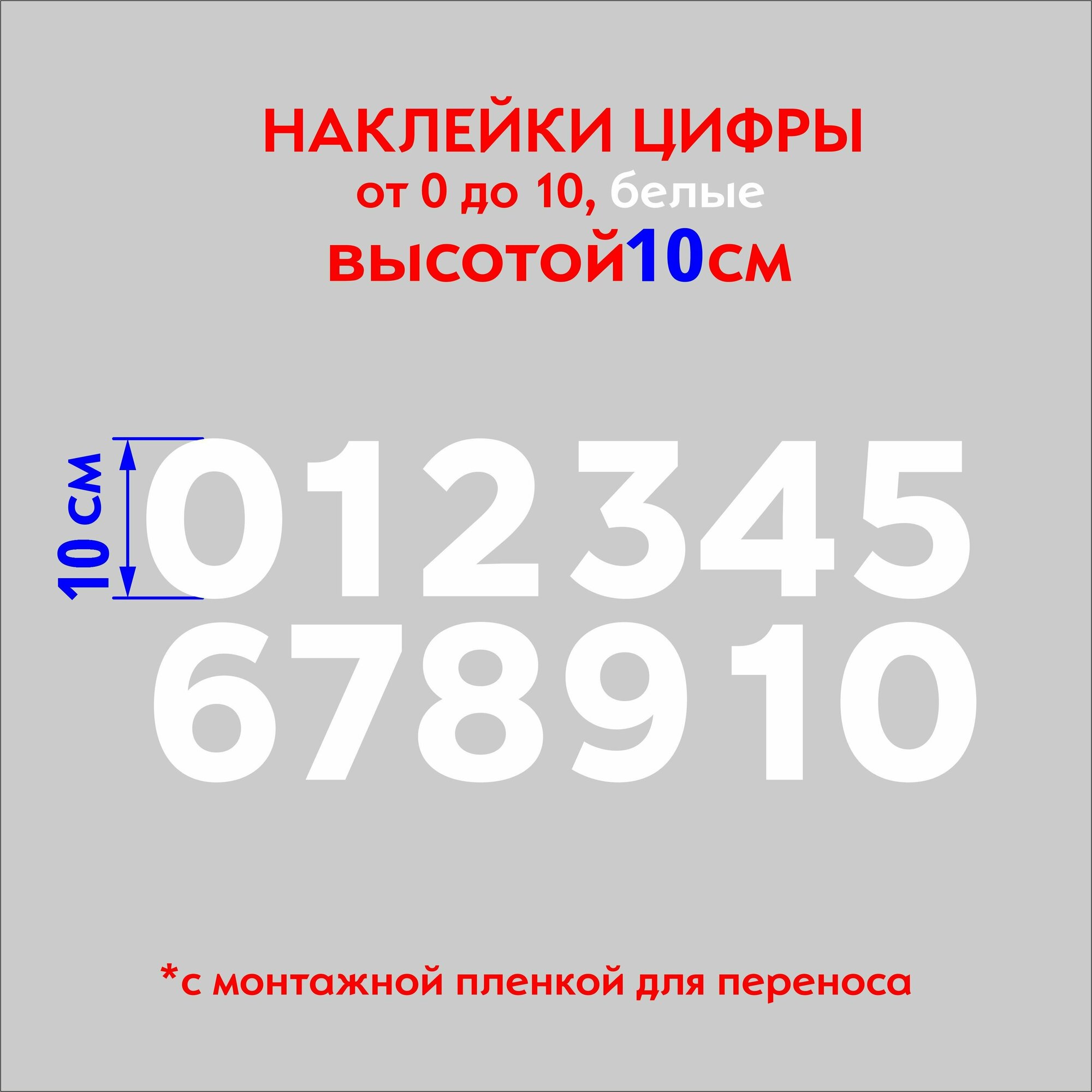 Наклейка на авто набор цифр белые от 1 до 10, высота 10 см