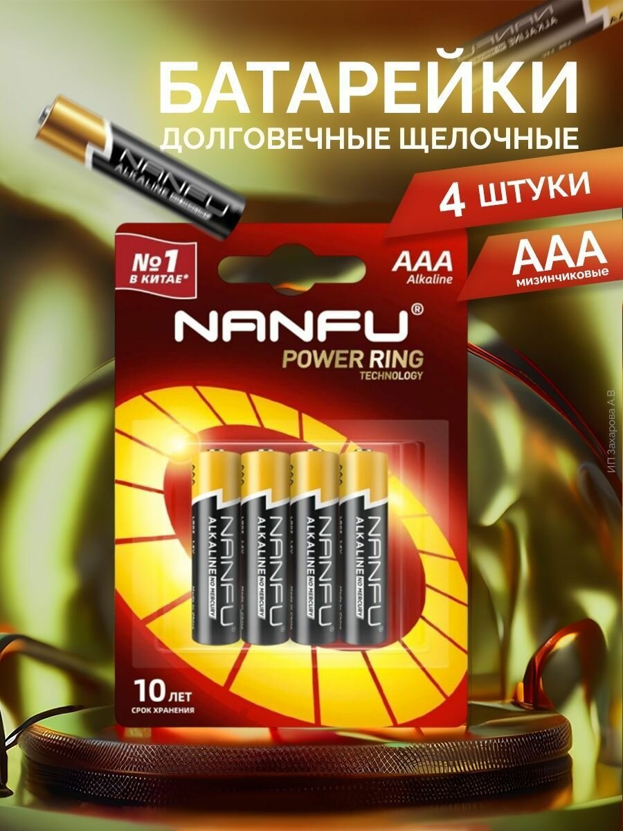 Nanfu Батарейка щелочная AАA (4 шт.)