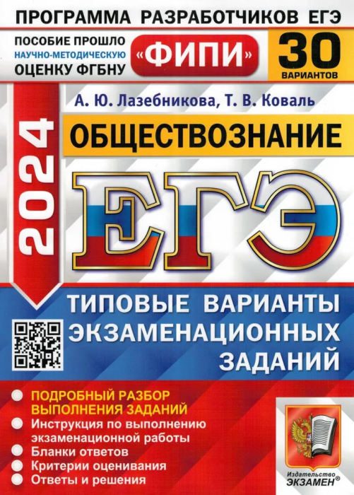 Лазебникова А. Ю. и др. ЕГЭ-2024. Обществознание. 30 вариантов. ЕГЭ Одобрено ФИПИ