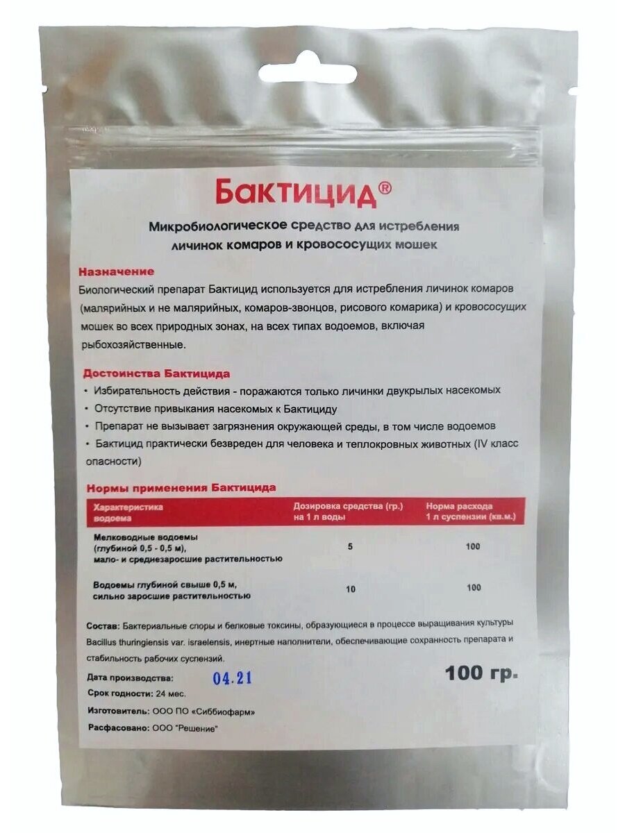 Микробиологическое средство Бактицид для истребления личинок комаров и кровососущих мошек (100 гр)