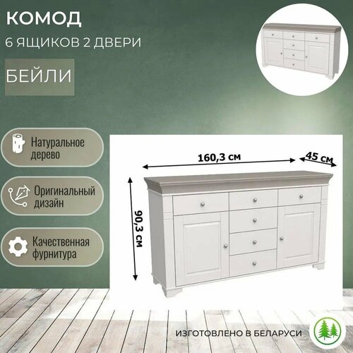 Комод для вещей деревянный 6 ящиков 2 двери Бейли белый воск / антрацит