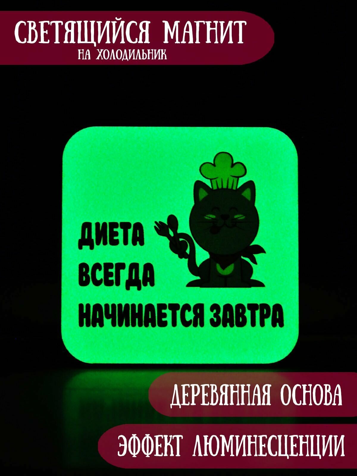 Светящийся в темноте магнит на холодильник RiForm "Диета всегда начинается завтра"