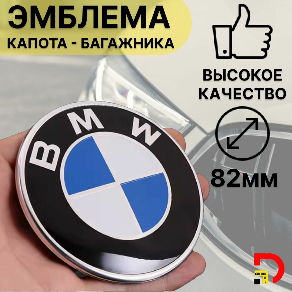 Эмблема BMW 82 мм на капот-багажник Blue White синяя / Значок на капот и багажник / Шильдик