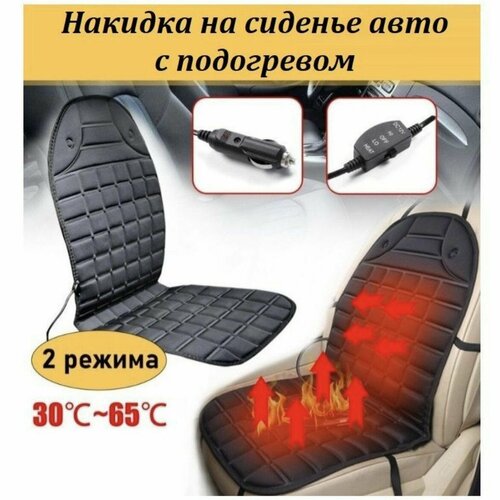 Автомобильная накидка на сиденье с подогревом универсальная от автоприкуривателя 1 штука 1499₽