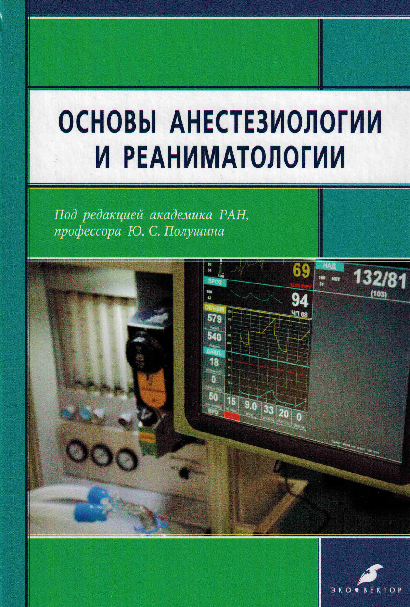 Основы анестезиологии и реаниматологии - фото №1