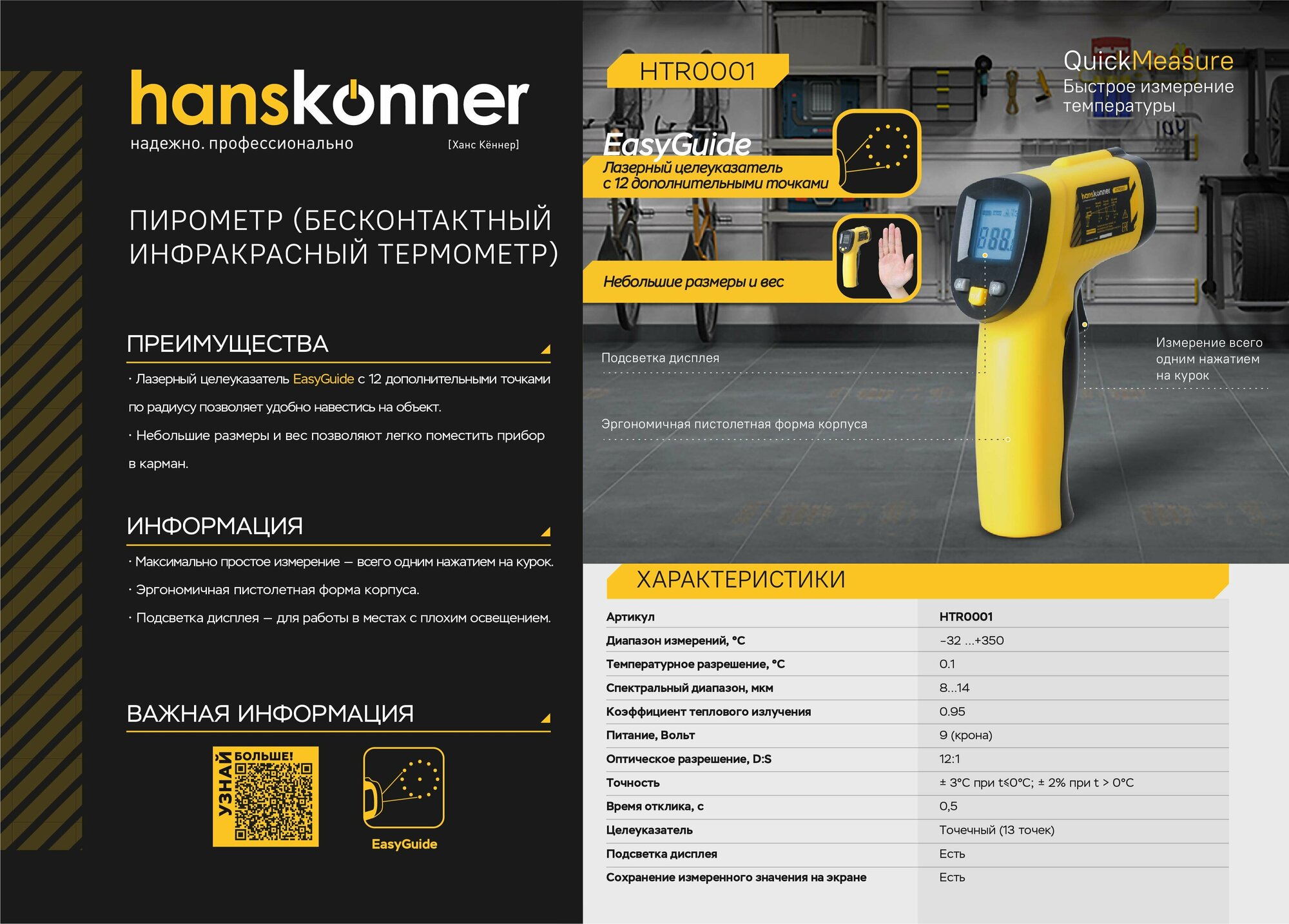 Пирометр 140×80×38мм диапазон -32.+350°С точность ± 2°C Hanskonner