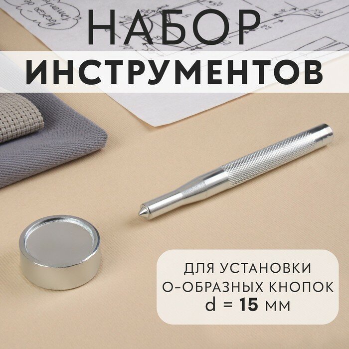 Набор инструментов для ручной установки О-образных кнопок №201 d = 15 мм