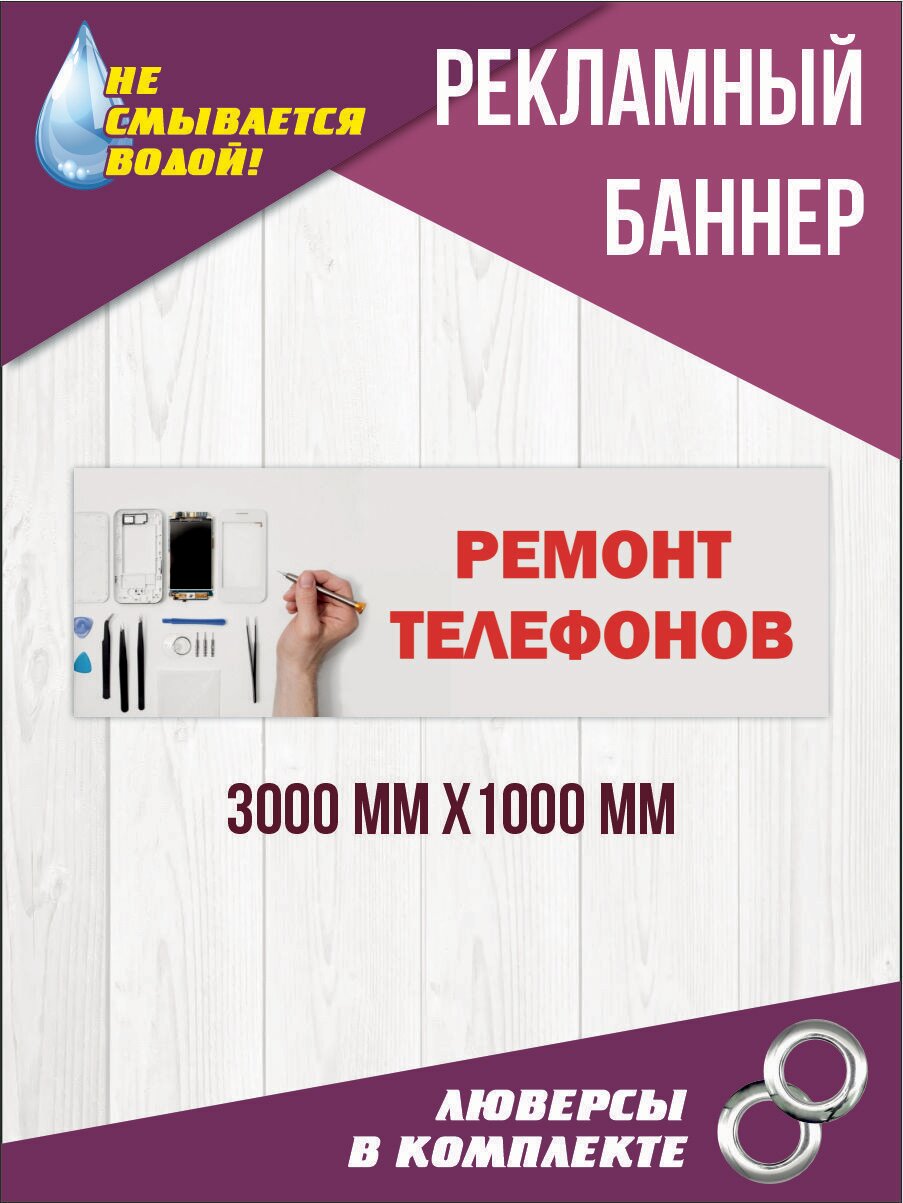 Баннер вывеска "Ремонт телефонов" 300 см х 100 см