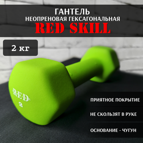 Гантель неопреновая гексагональная RED Skill, 2 кг гексагональная резиновая гантель red skill