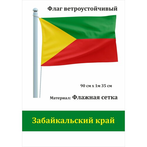 Забайкальский край Флаг уличный ветроустойчивый