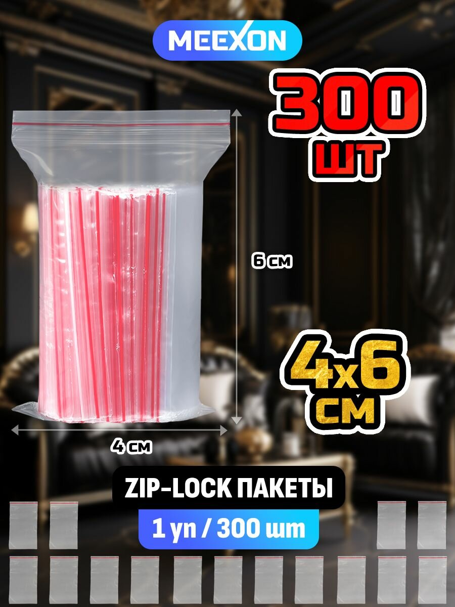 Пакеты упаковочные Zip Lock 4х6 см, 300 шт прозрачные зип.