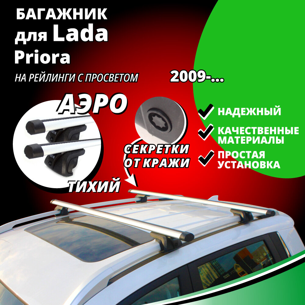 Багажник на крышу Лада Приора (Lada Priora) универсал 2009- , на рейлинги с просветом. Секретки, аэродинамические дуги