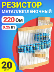 Резистор металлопленочный 220 Ом, 0.25 Вт 1%, для Ардуино, 1 комплект, 20 штук