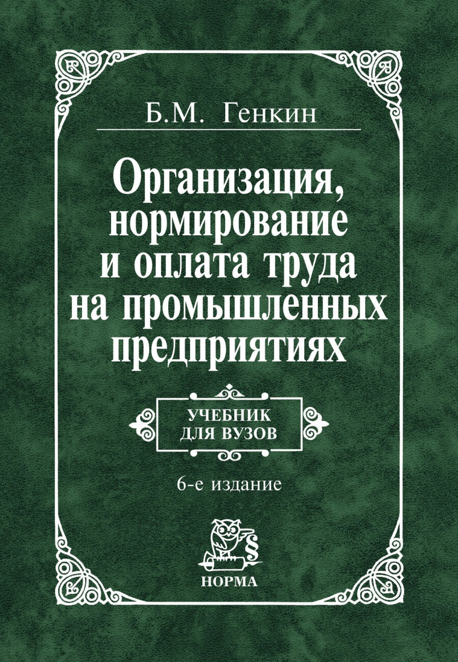 Организация нормир. и оплата труда на пром. предпр. - фото №1