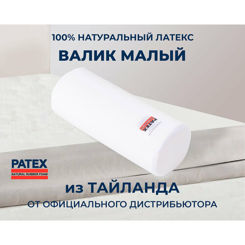 Подушка валик Малый Patex 100% Натуральный Латекс Таиланд