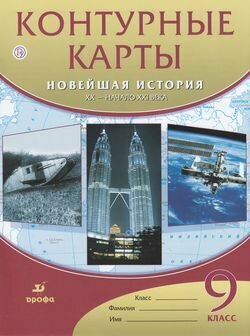 К/карты 9кл Новейшая история ХХ-начало ХХI в, (Дрофа, РоссУчебник, 2019)