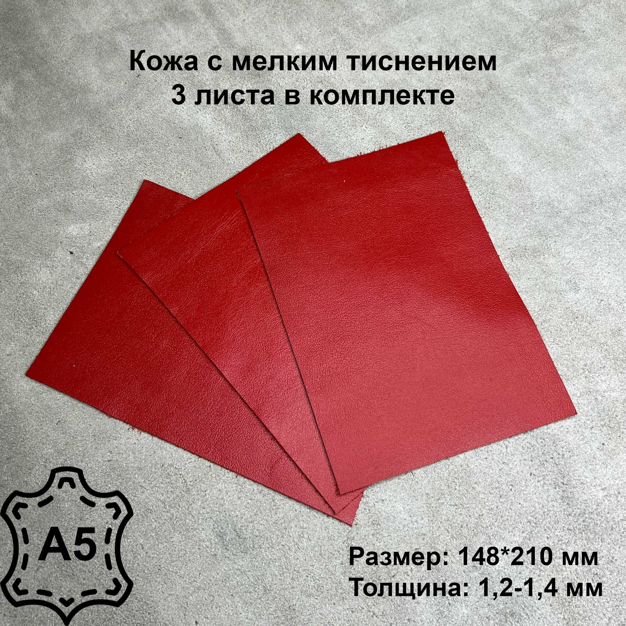 Натуральная кожа 3 листа, Орфей красный, Кожа для рукоделия, А5, 3 шт в комплекте