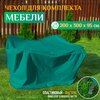 Фото #18 Чехол для комплекта мебели 260х260х90 см, бежевый