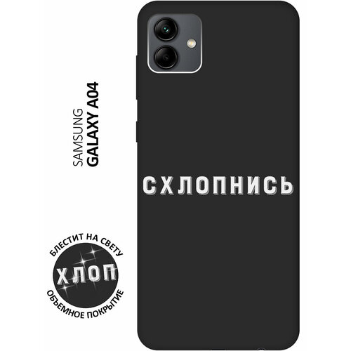 Матовый Soft Touch силиконовый чехол на Samsung Galaxy A04, Самсунг А04 с 3D принтом Shut Down W черный чехол книжка на samsung galaxy a04 самсунг а04 с 3d принтом shut down w черный