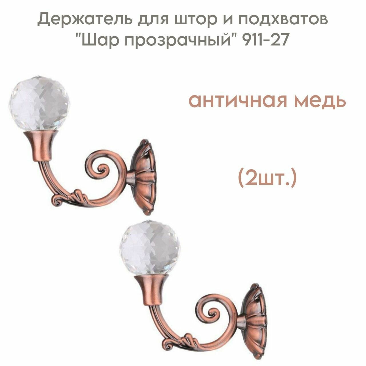 фото Держатель для штор и подхватов "Шар прозрачный" 911-27 античная медь (2шт.)