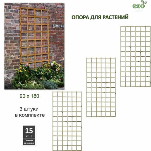 Опора для вьющихся растений 90 х 180-3 шт