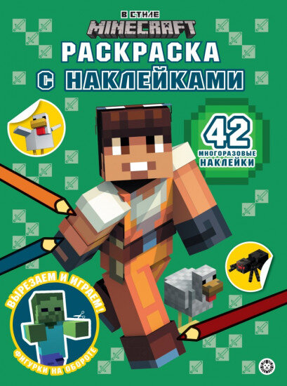 Раскраска с многоразовыми наклейками. № РН 2301. В стиле Minecraft