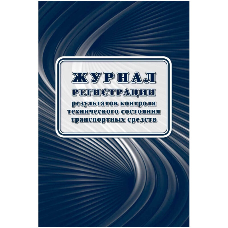 Журнал регистрации результатов контроля технического состояния транспортных средств Учитель - фото №1