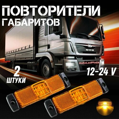 фото Повторитель габаритов желтого цвета - 2 шт autoledplaza