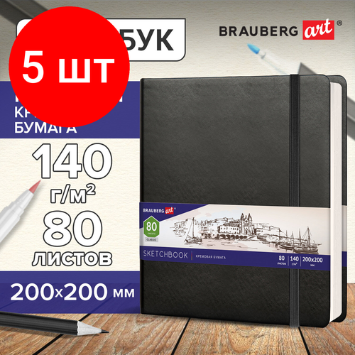 Комплект 5 шт, Скетчбук, слоновая кость 140 г/м2 200х200 мм, 80 л, кожзам, резинка, BRAUBERG ART CLASSIC, черный, 113196 комплект 7 шт скетчбук слоновая кость 140 г м2 200х200 мм 80 л кожзам резинка brauberg art classic красный 113195