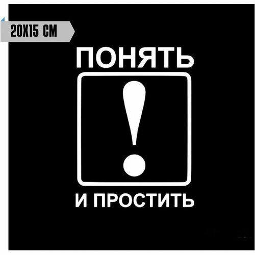 Наклейка на автомобиль понять И простить / восклицательный знак на автомобиль