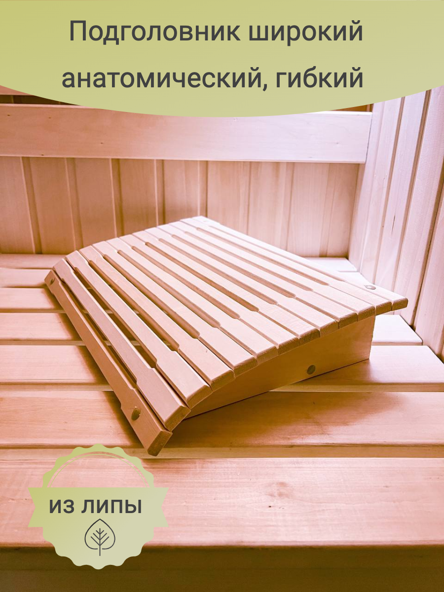 фото Подголовник большой гибкий из липы для бани и сауны 50*30