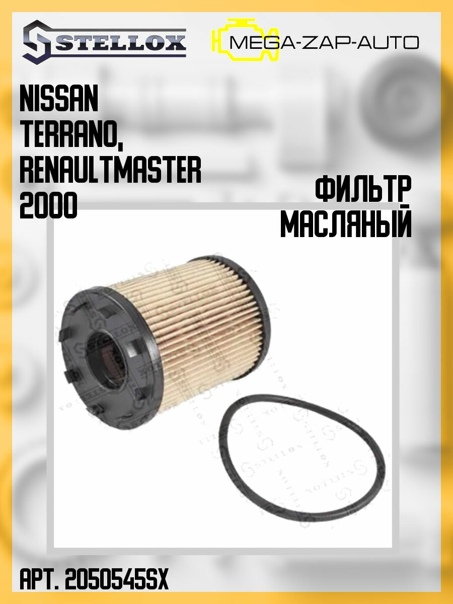 20-50545-SX Фильтр масляный Nissan Terrano Renault Master 3.0D 00