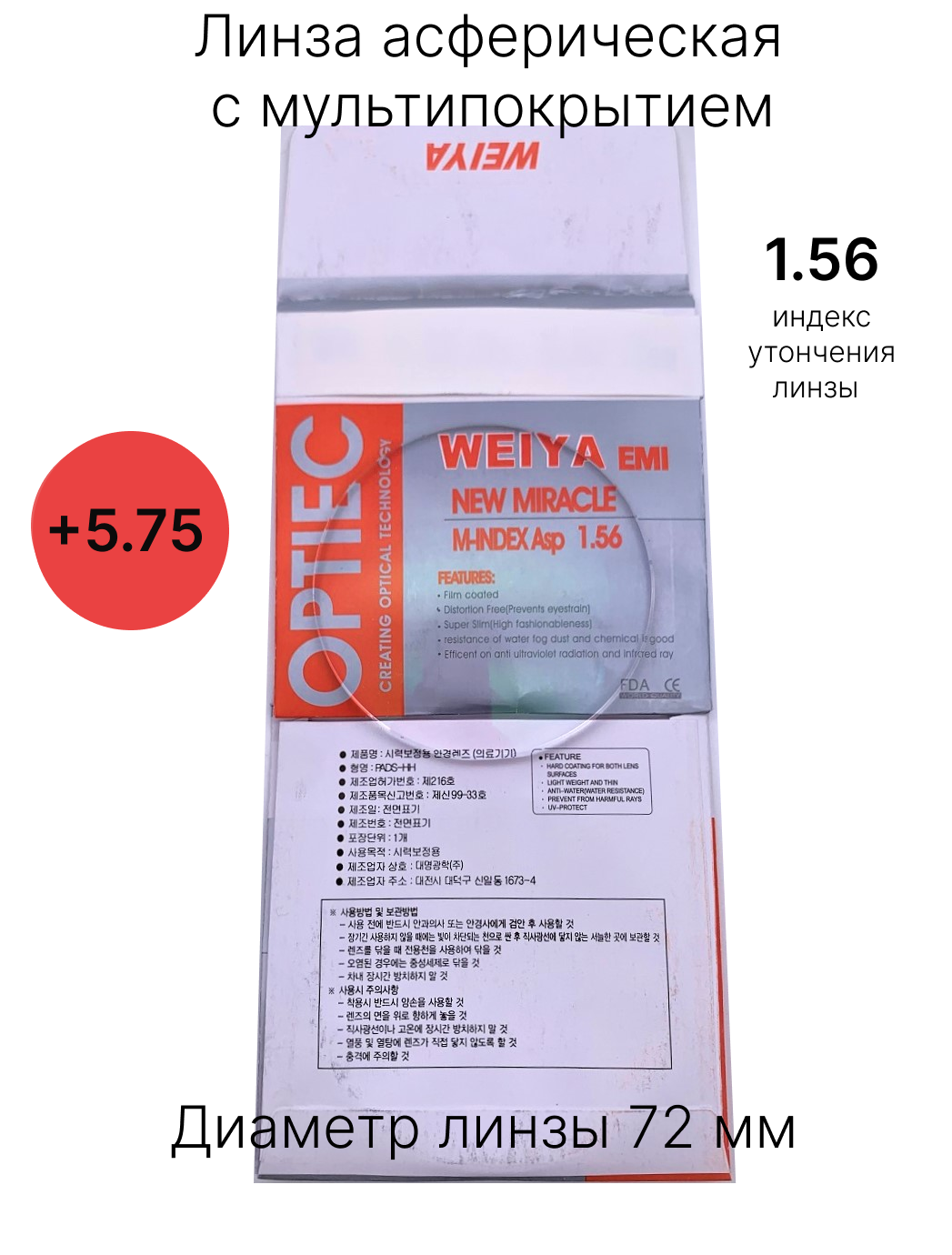 Линзы для очков +5,75 с индексом утончения 1,56