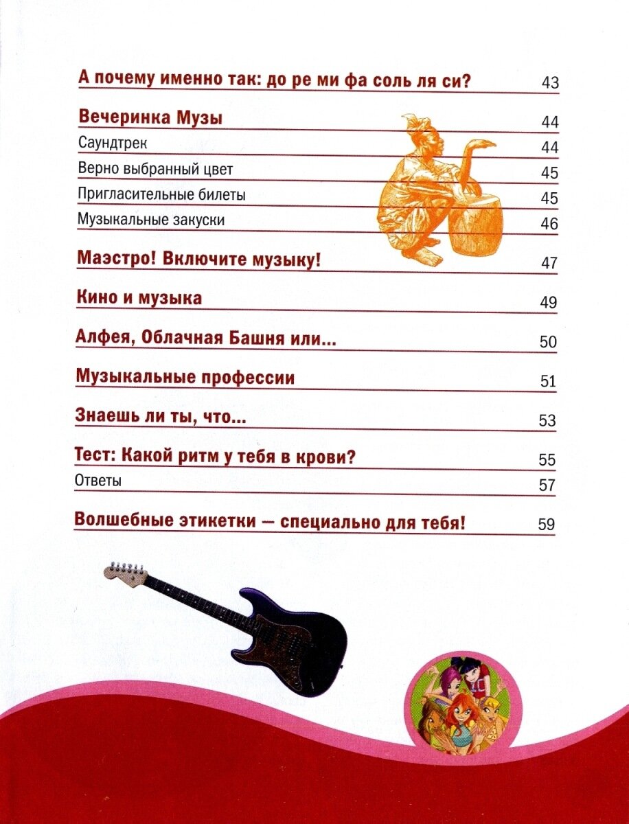 Открой секрет! Музыка. Муза (Кулиш Н., перев.) - фото №4