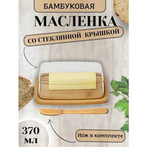 Масленка для сливочного масла 370 мл/сырница бамбуковая со стеклянной крышкой