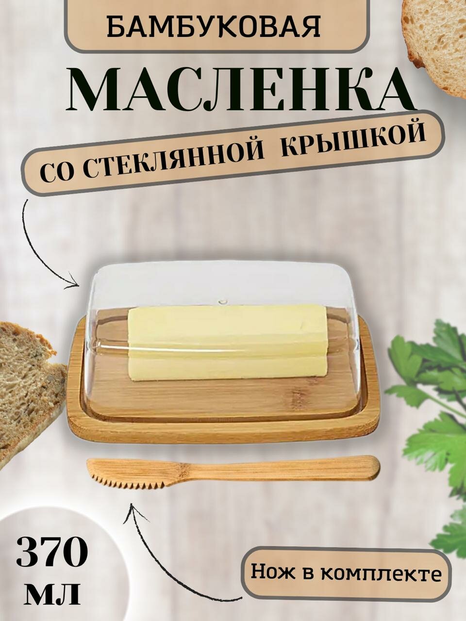 Масленка для сливочного масла 370 мл/сырница бамбуковая со стеклянной крышкой