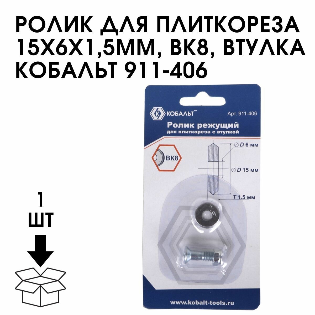 Ролик режущий для плиткореза КОБАЛЬТ 15х6х1.5мм 911-406 - фото №6