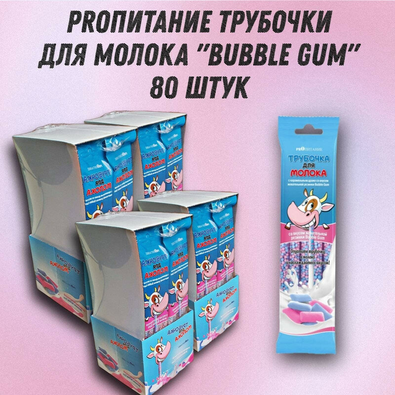 Трубочка для молока PROпитание "BUBBLE GUM", набор из 80 шт.