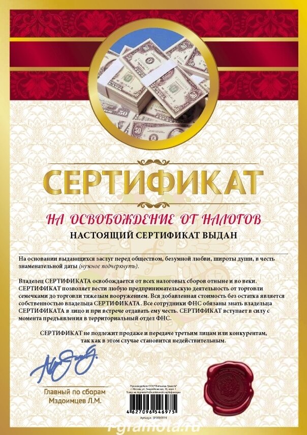 Сертификат подарочный "На освобождение от налогов" А4. Сертификат подарочный мелованный картон