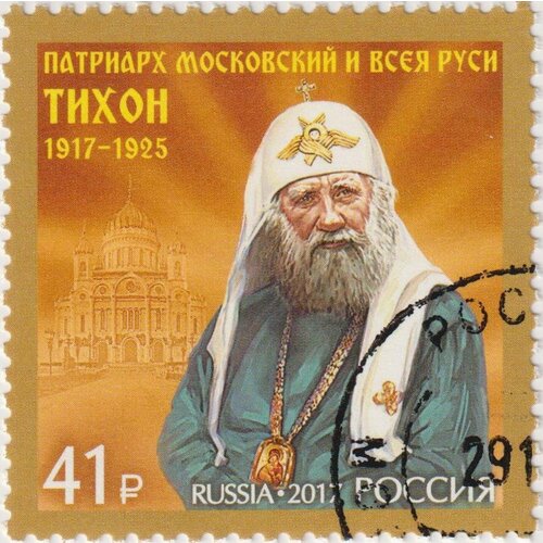 Почтовые марки Россия 2017г. 100 лет восстановлению патриаршества в России Религия U